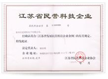 江蘇省民營(yíng)科技企業(yè)證書.jpg