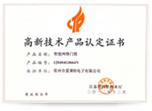 高新技術(shù)產(chǎn)品（省）級(jí)證書.jpg